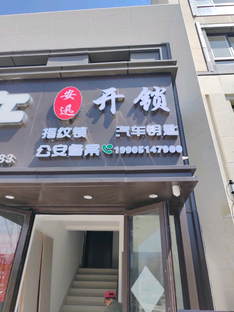 安迅开锁汽车钥匙指纹锁