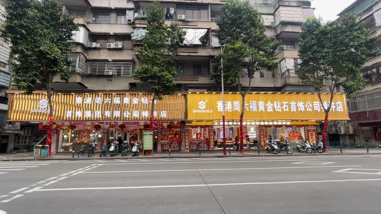 香港周六福黄金钻石首饰集团有限公司特许店
