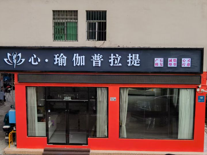 心·瑜伽普拉提