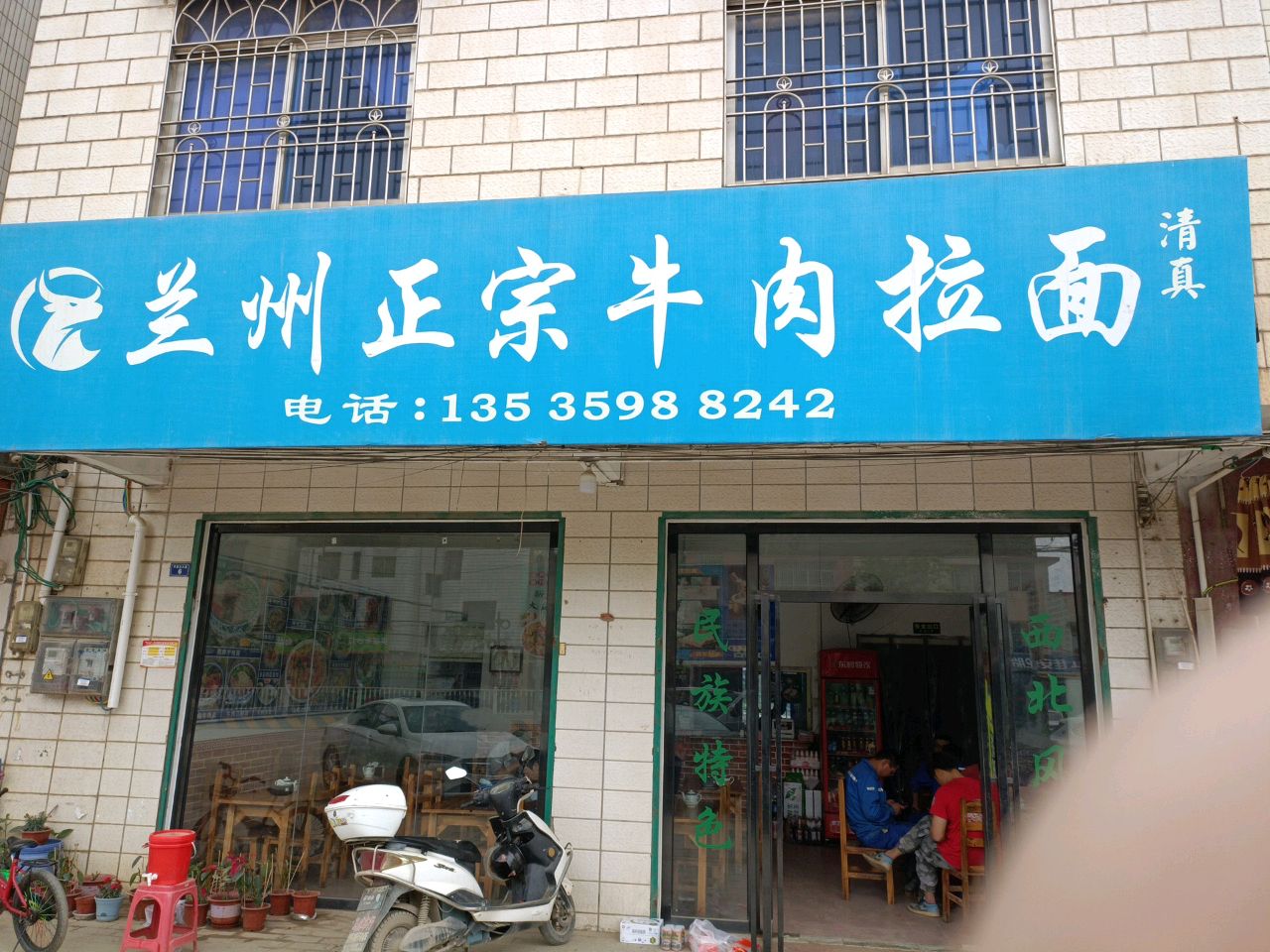 清真兰州牛肉拉面
