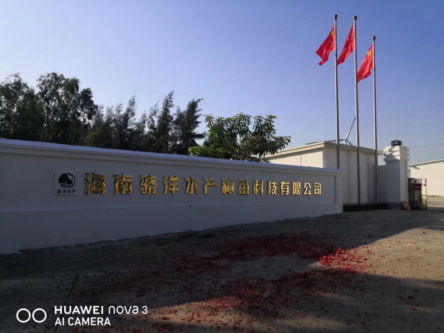 海南骁洋水产种苗科技有限公司