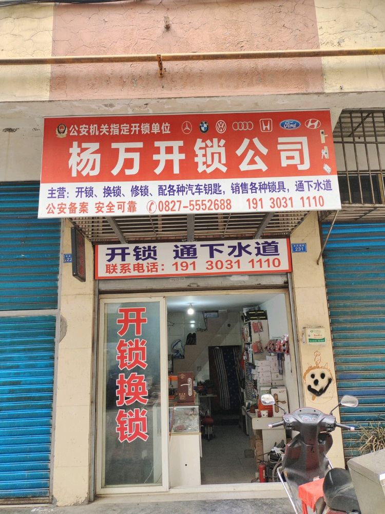 杨万开锁换锁汽车钥匙