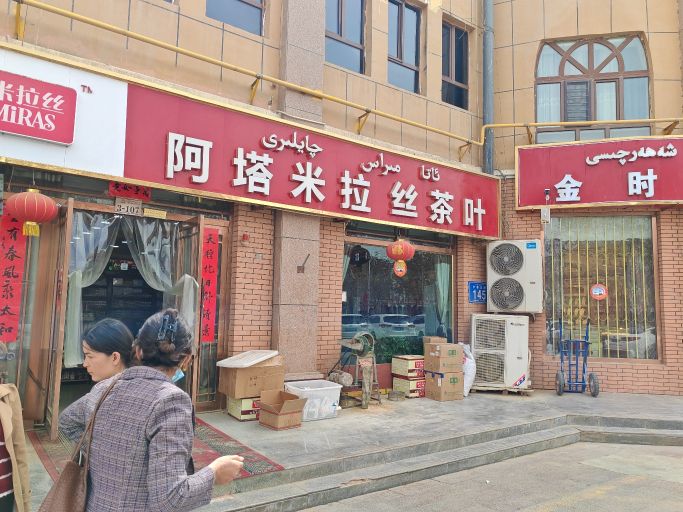 阿塔米拉丝茶叶专卖店