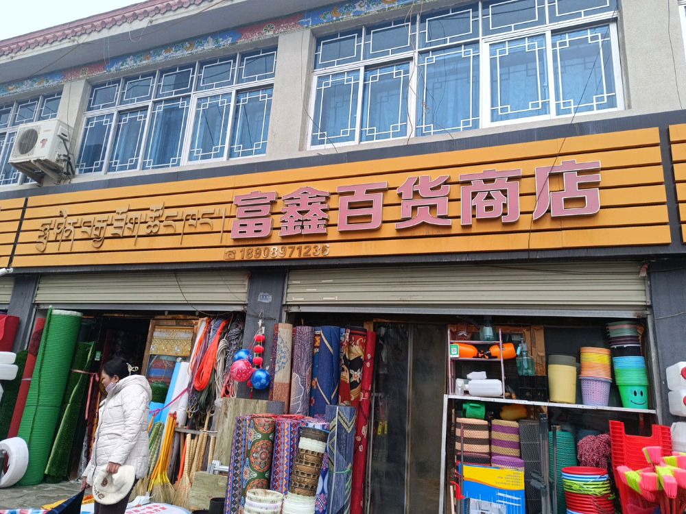 富鑫百货商店