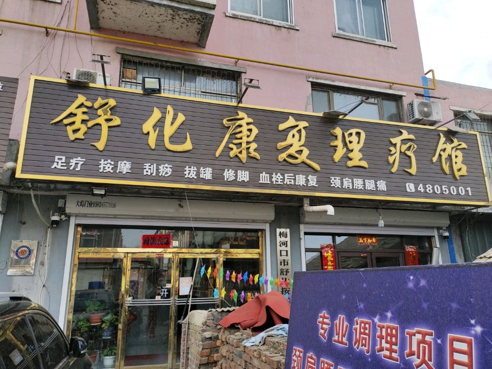 舒化康复理疗馆