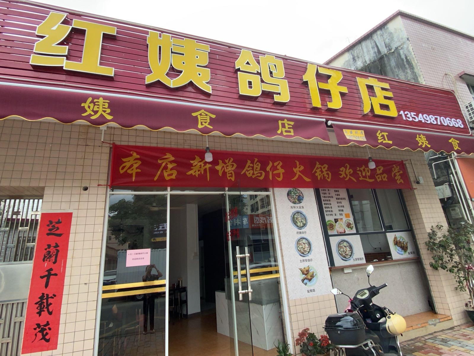 红姨鸽仔店