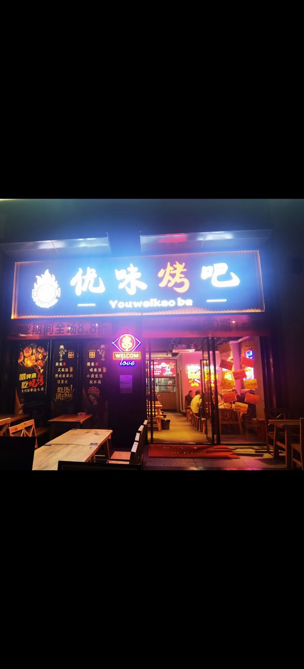 优味烤吧(星城商业广场店)