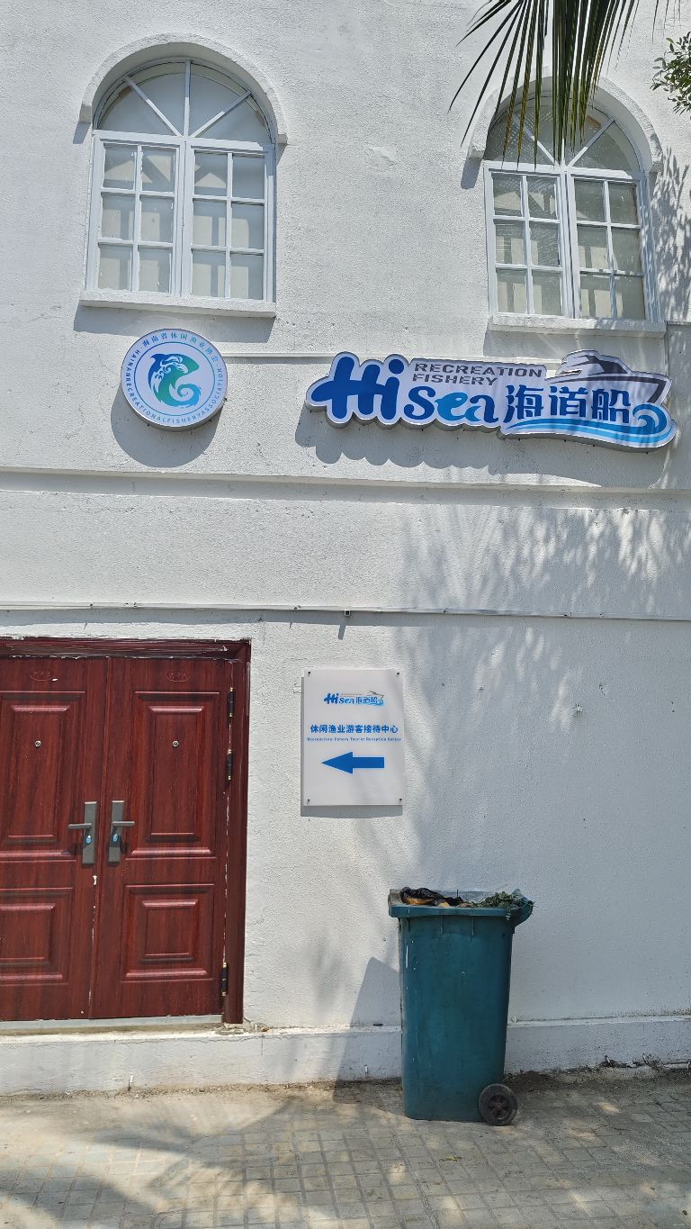 海南省海道船休闲渔业科技有限公司