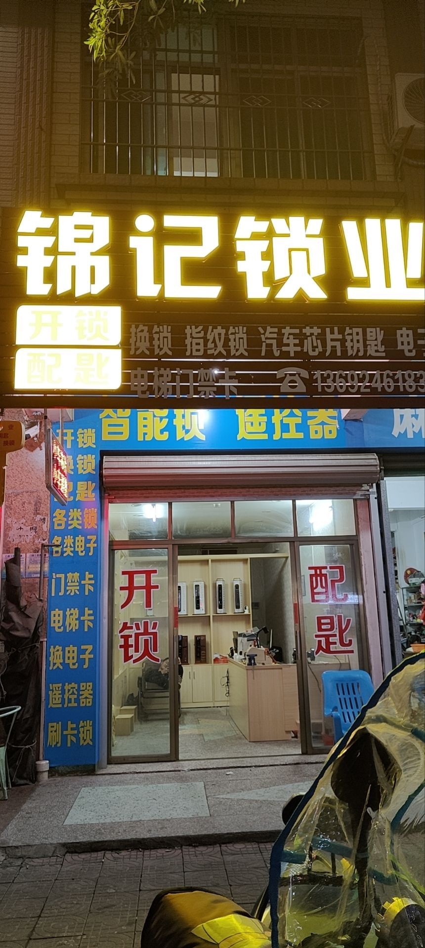 锦记锁业(开锁配匙)