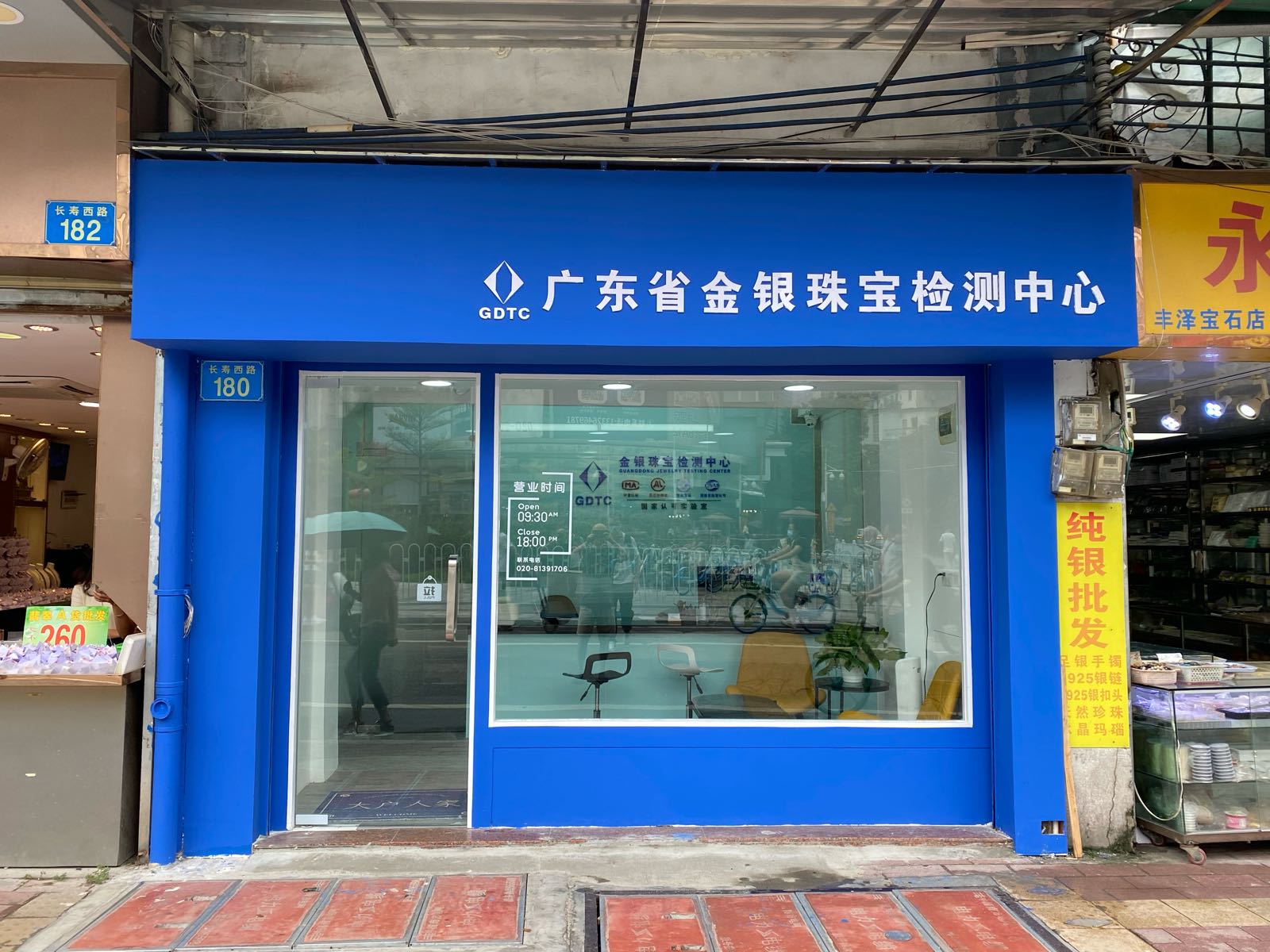 广东省金银珠宝检测中心(华林分站)