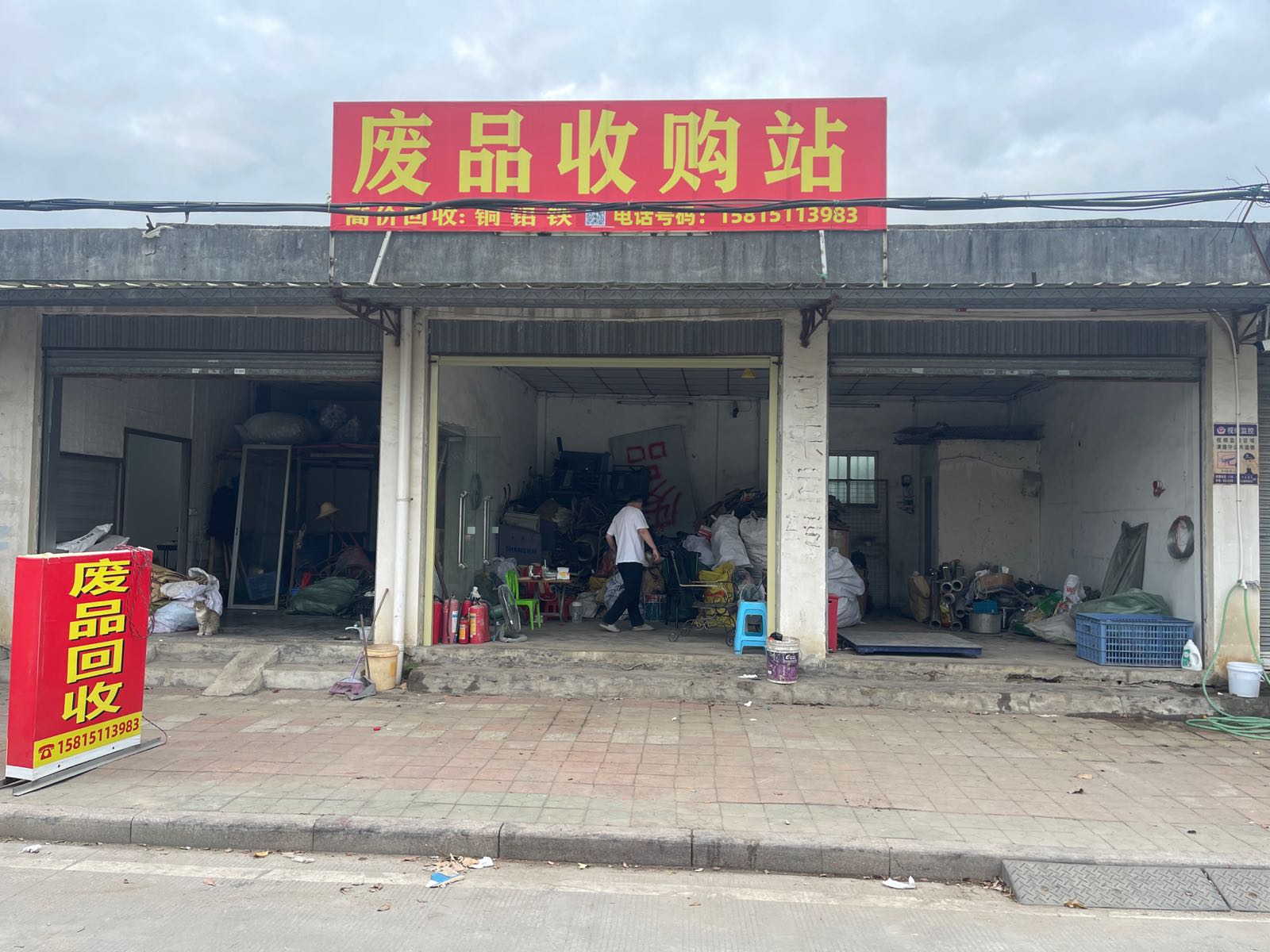 废铁收购站