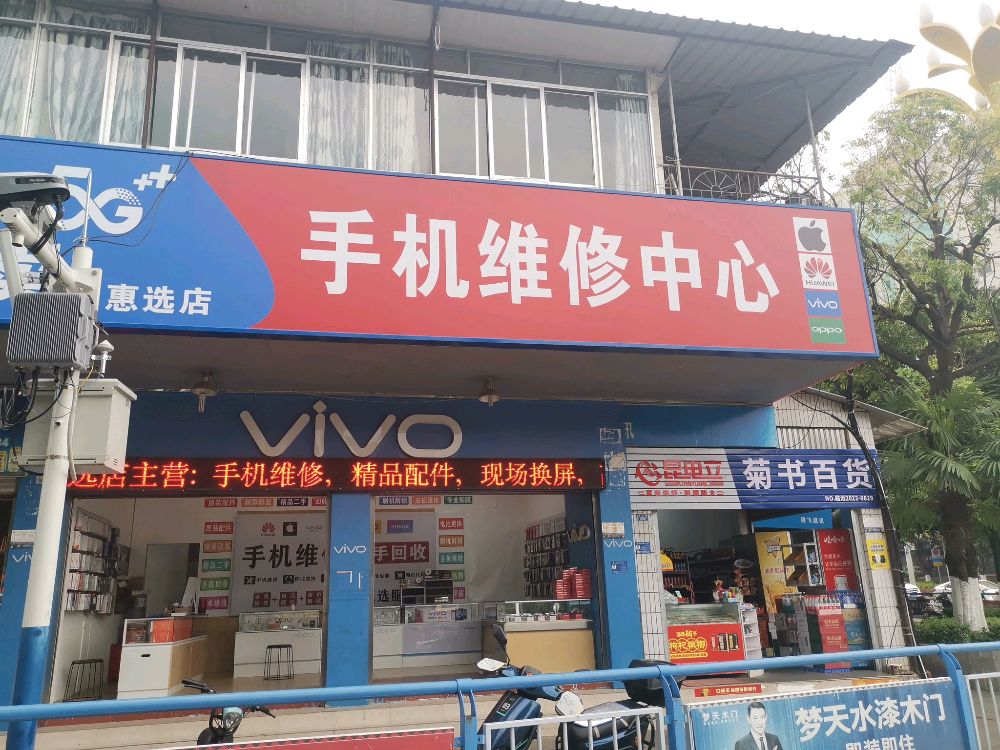 手机维修中心(惠选店)