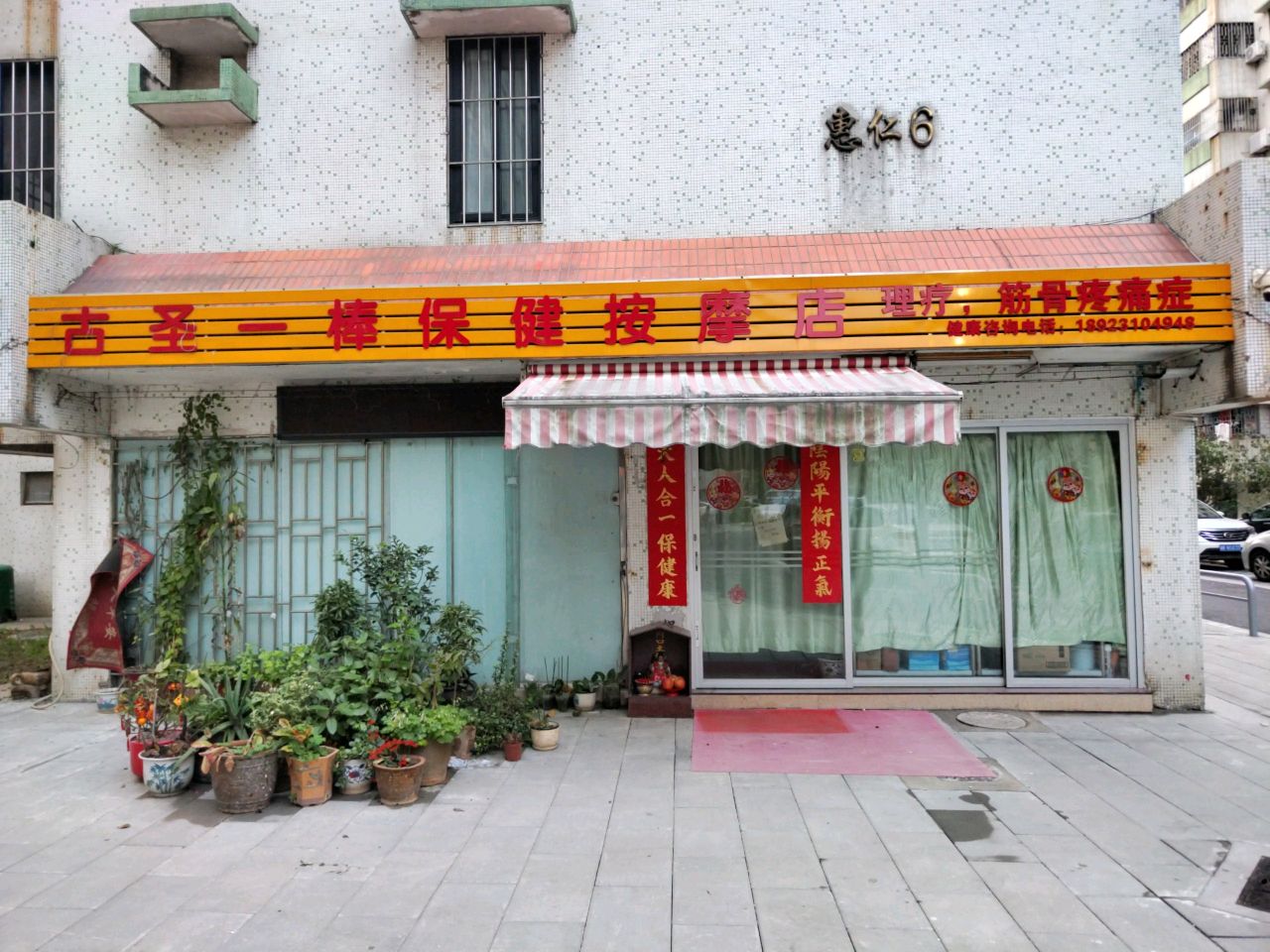古圣一棒保健按摩店