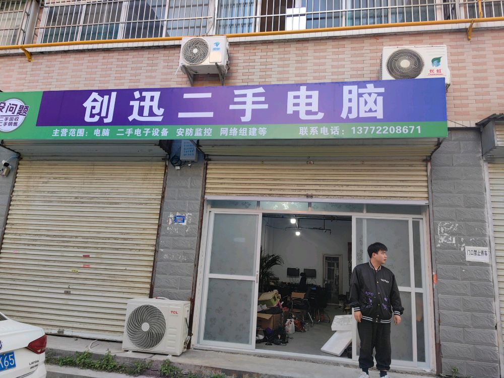 创迅二手电脑