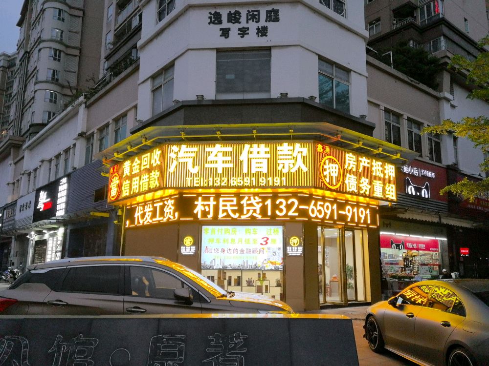 鑫源黄金回收典当行