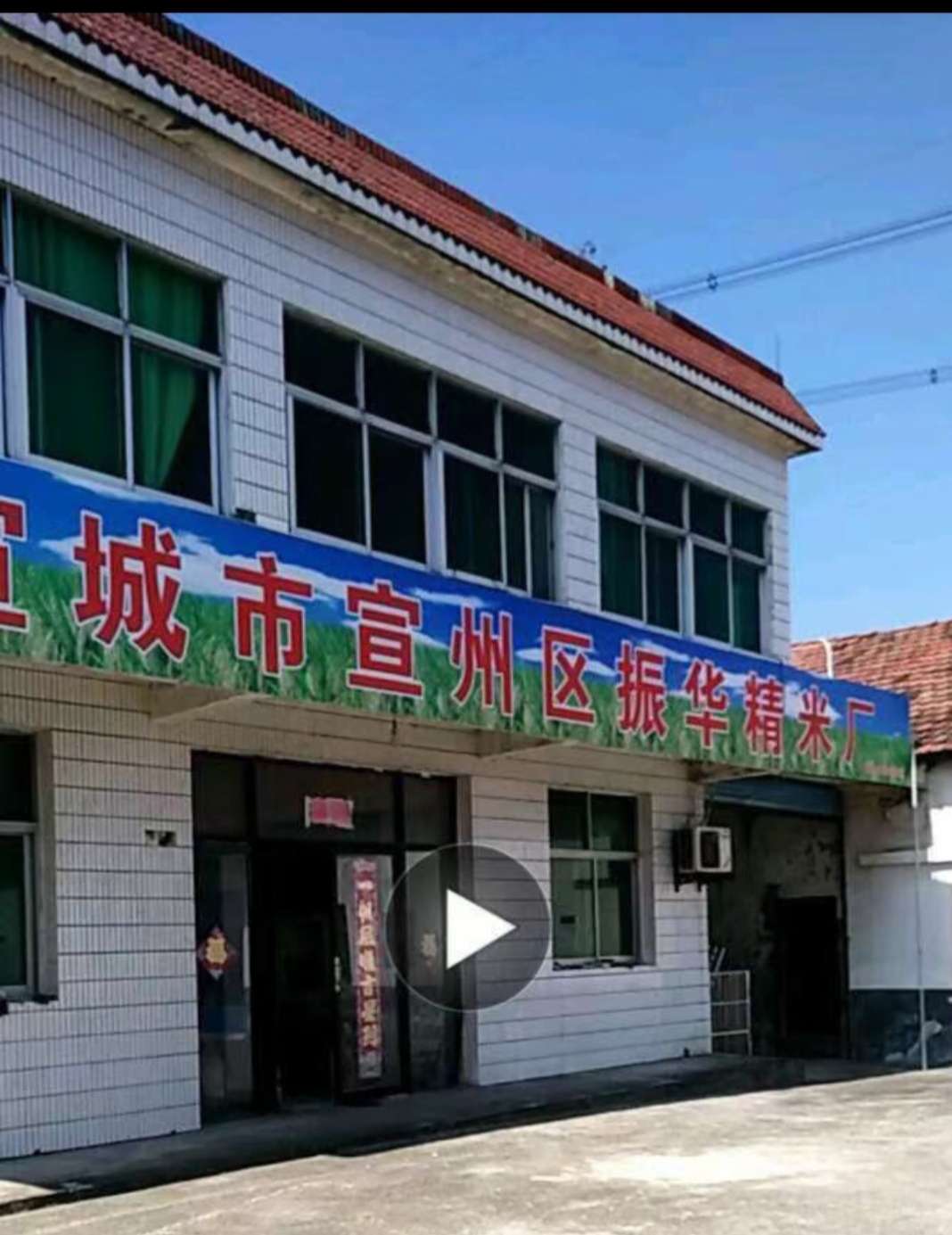 宣城市宣州区振华精米厂