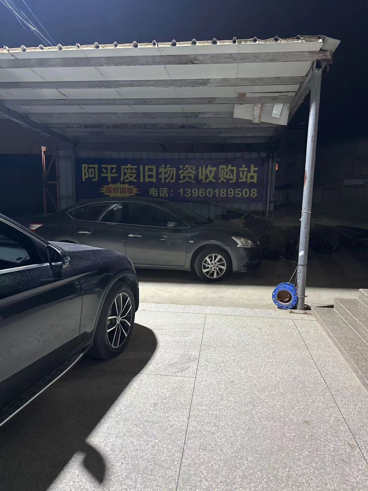 阿平废旧物资收购站