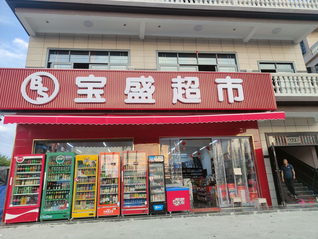 宝盛超市(X661店)