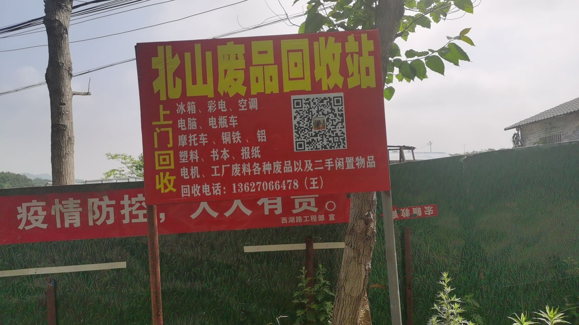 北山废品回收站