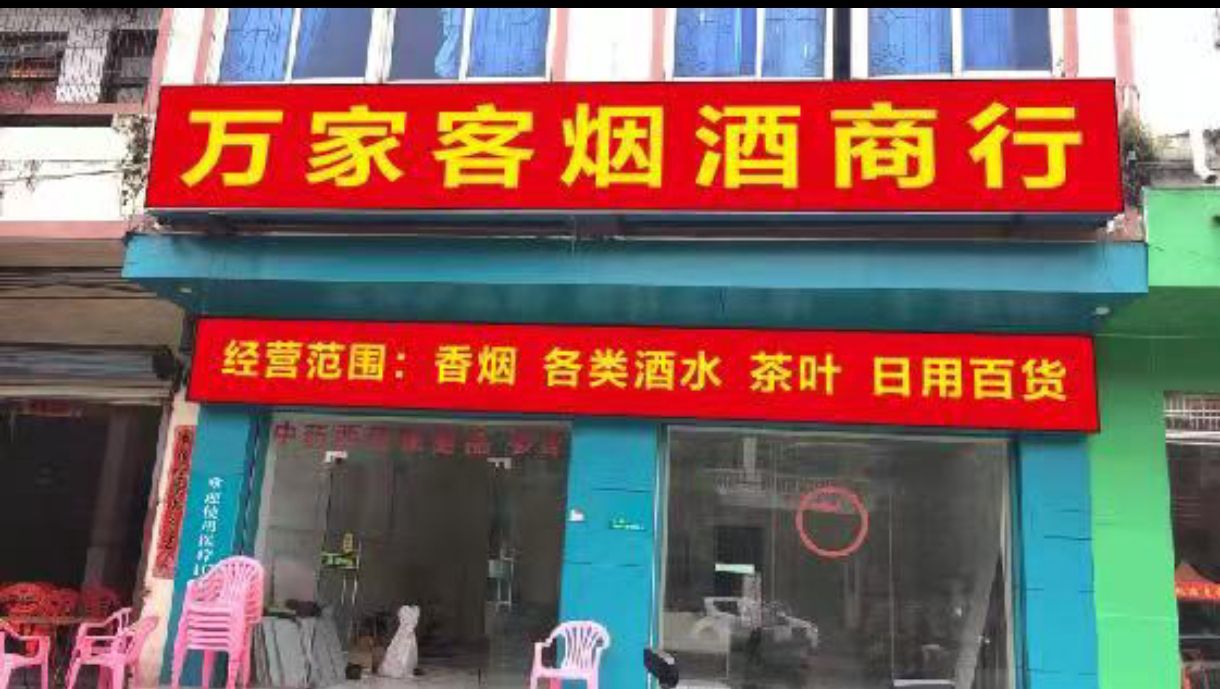 万家客烟酒商行