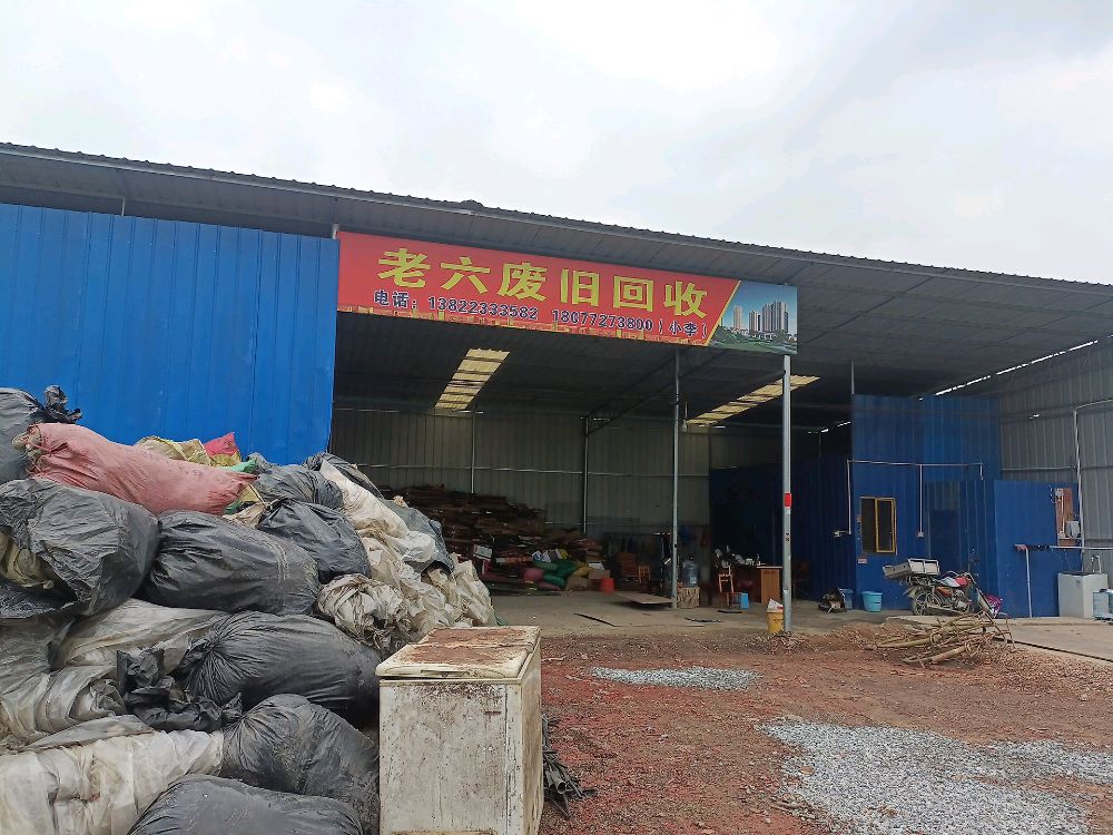 老六废旧回收
