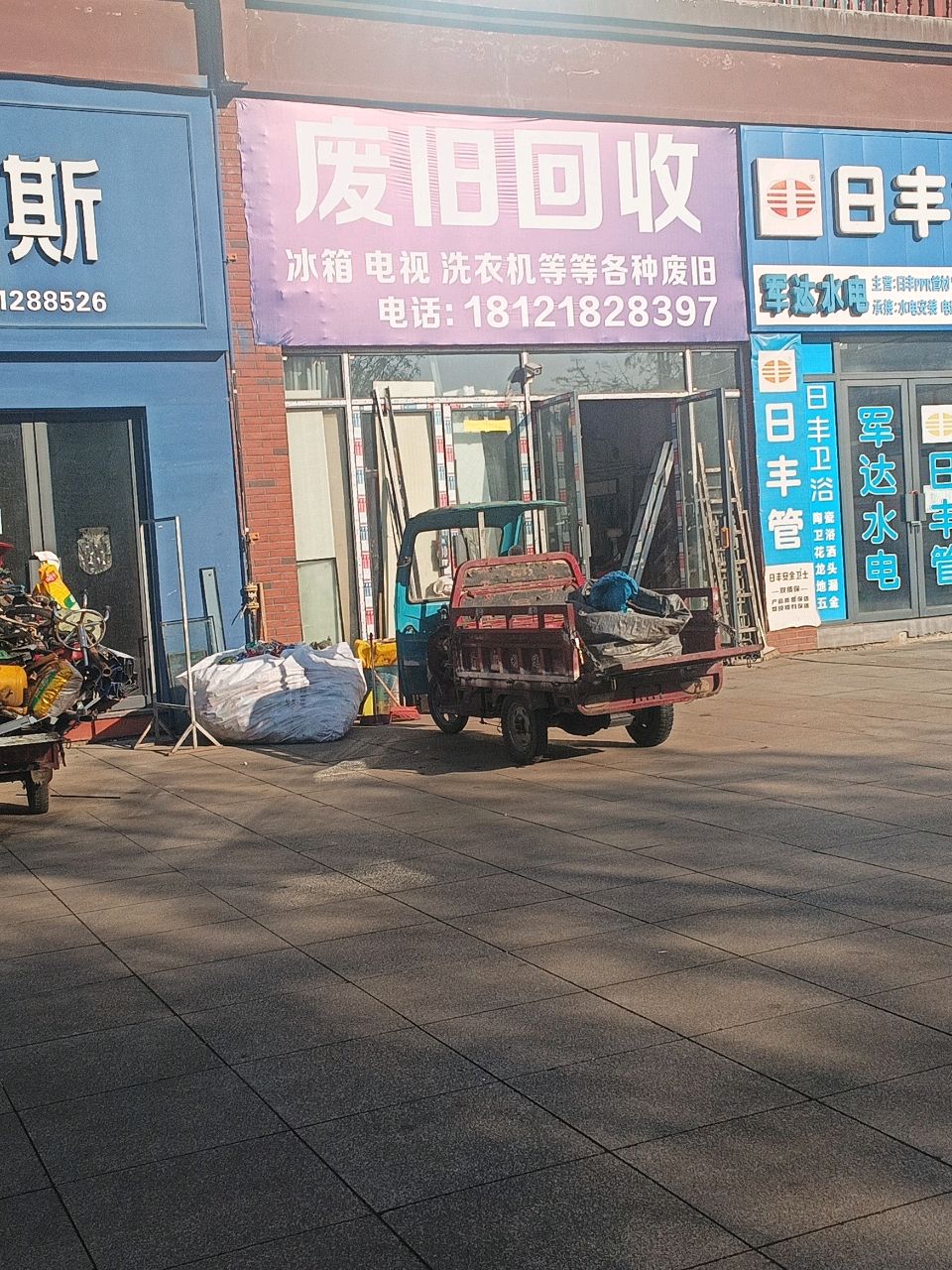 废旧回收