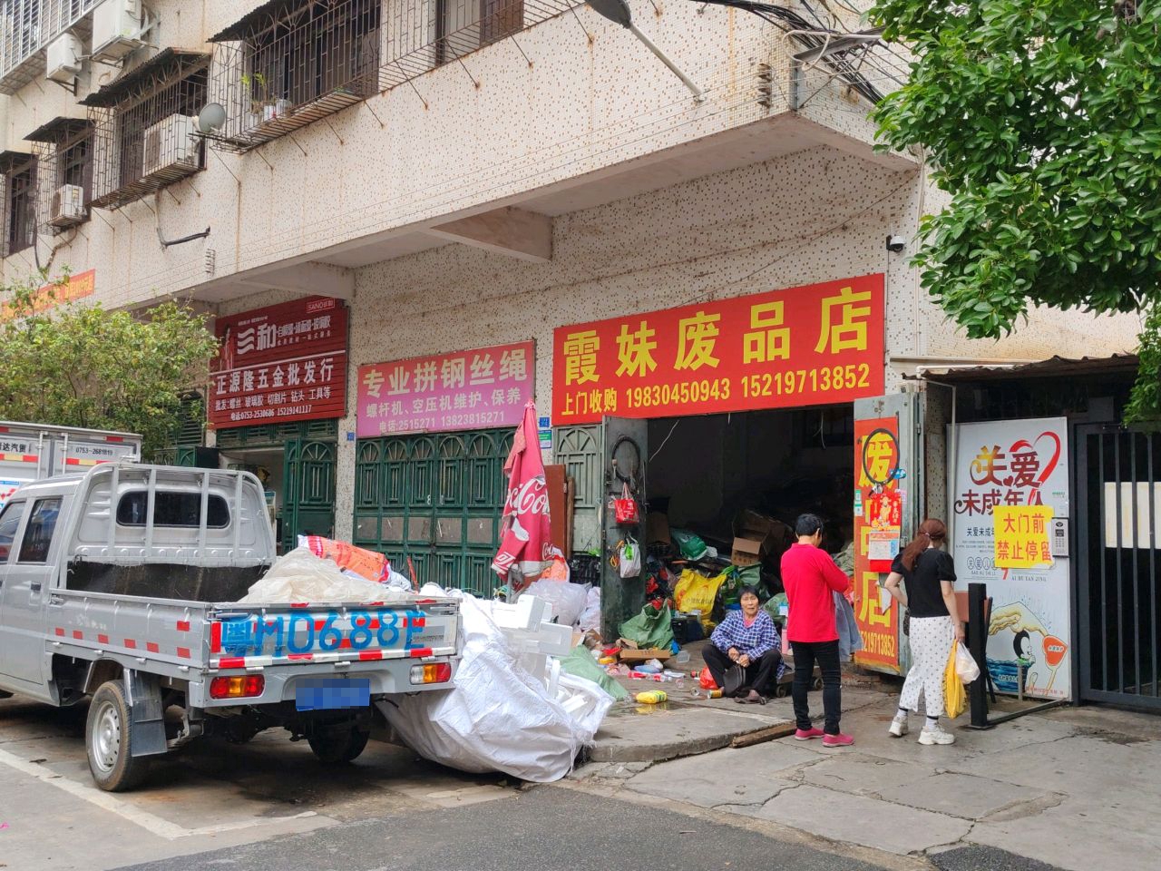 霞妹废品店