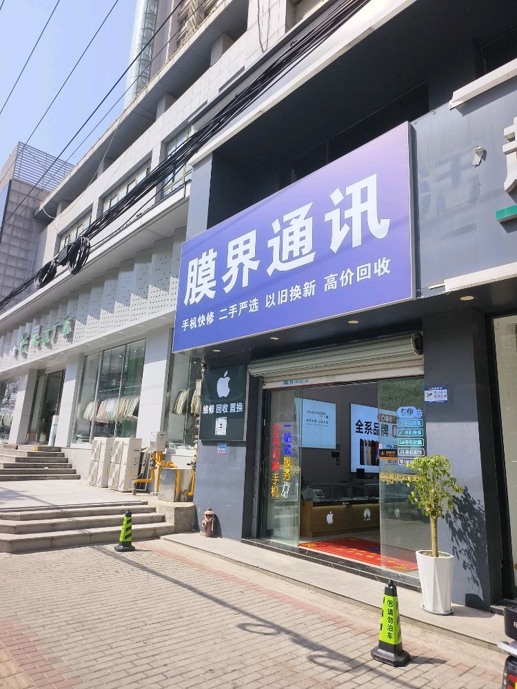 膜界通讯(万达店)