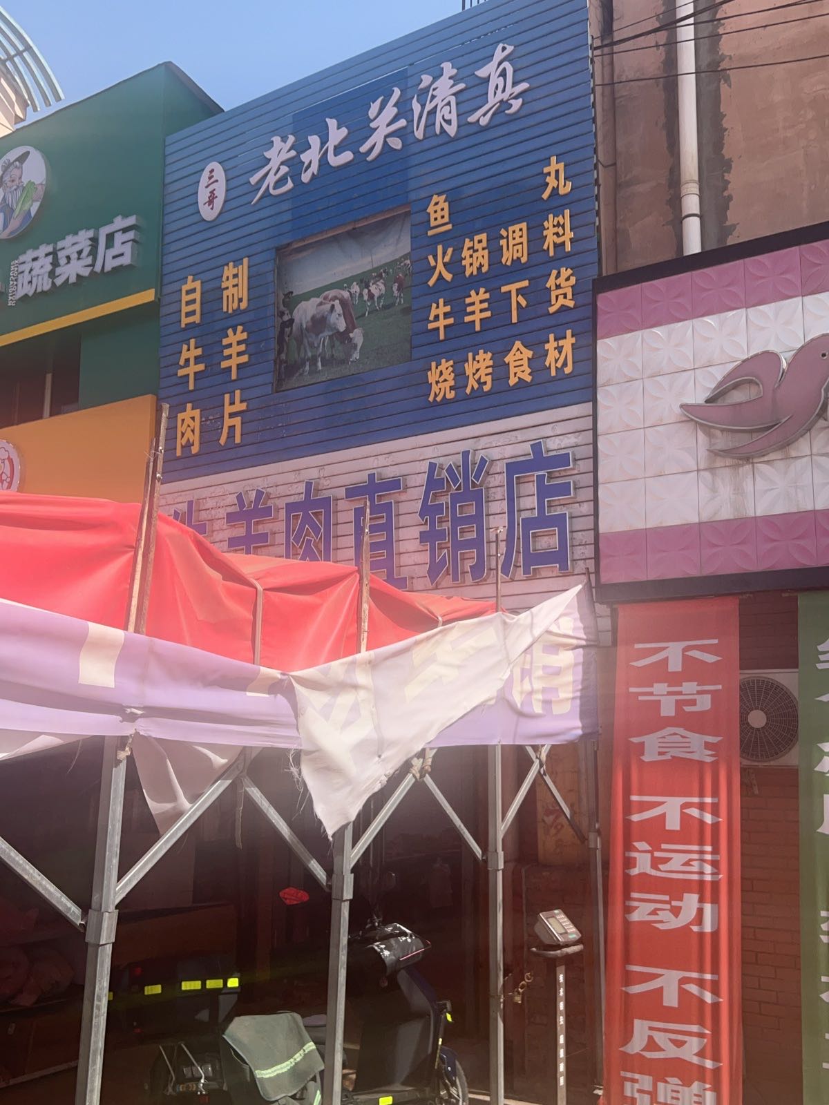 三哥老北关清真牛羊肉直销店