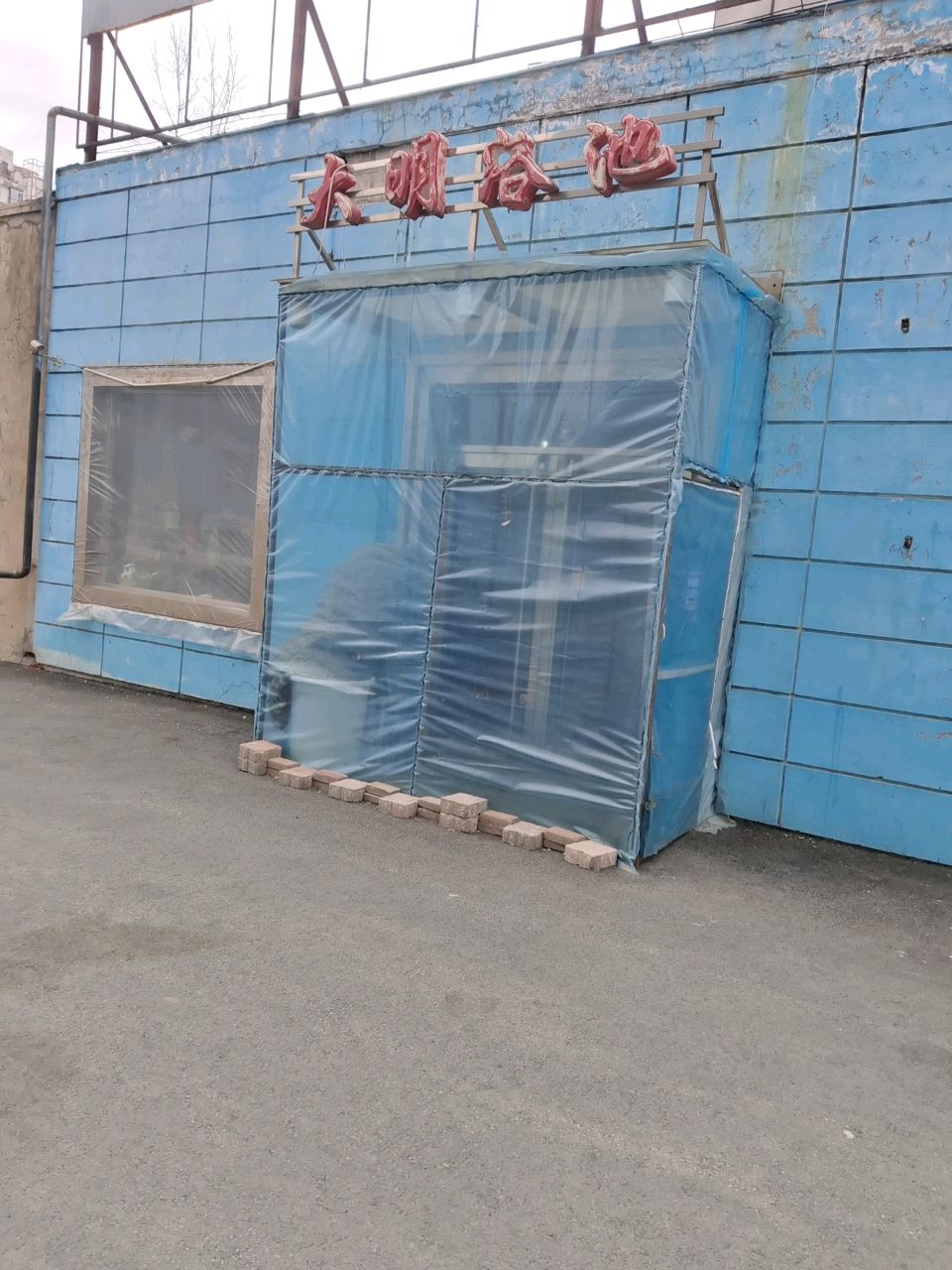 大明浴池