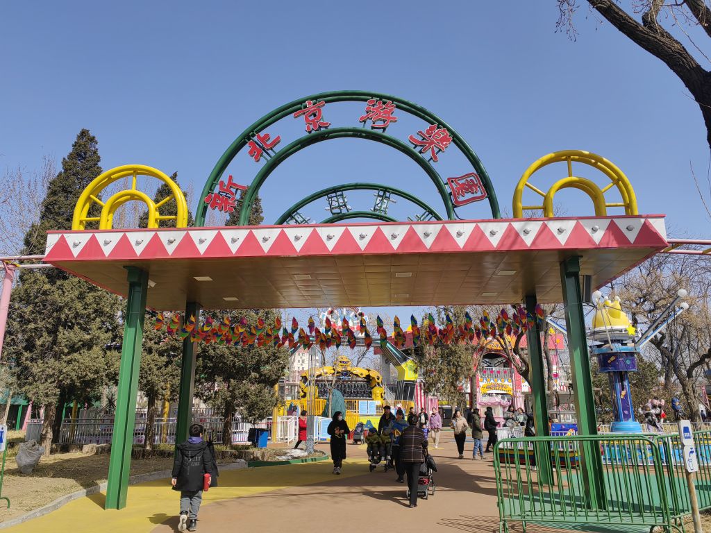 新北京游乐园