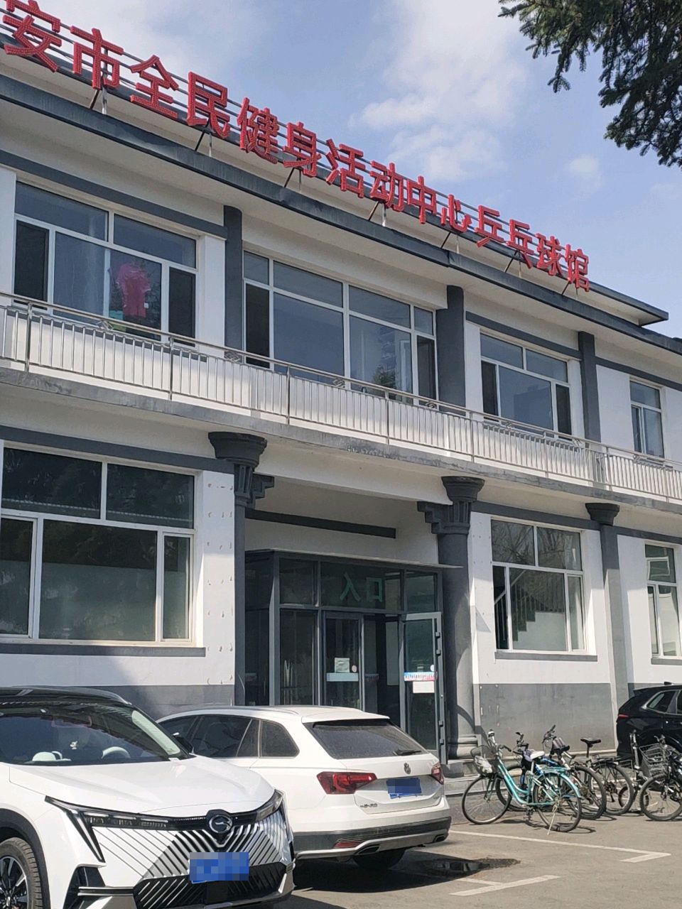 集安市全民健身活动中心乒乓球馆