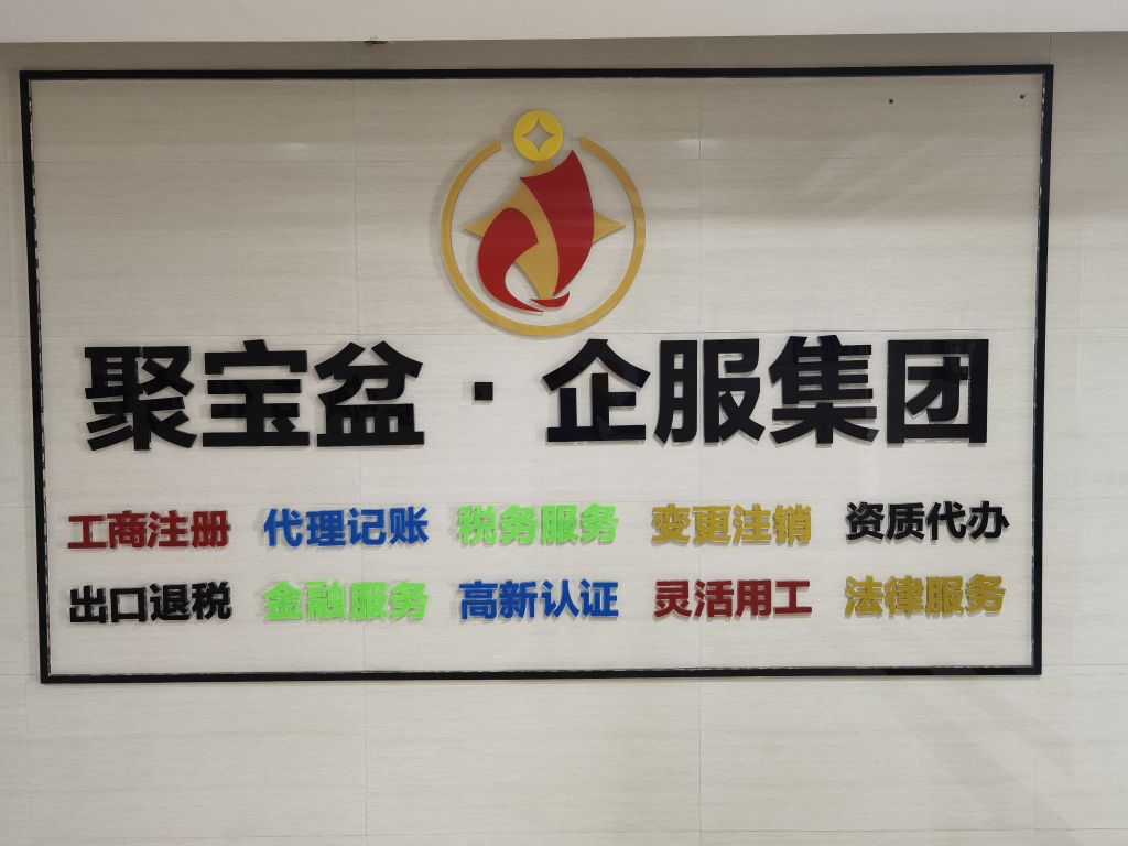 茂名聚宝盆企业管理有限公司