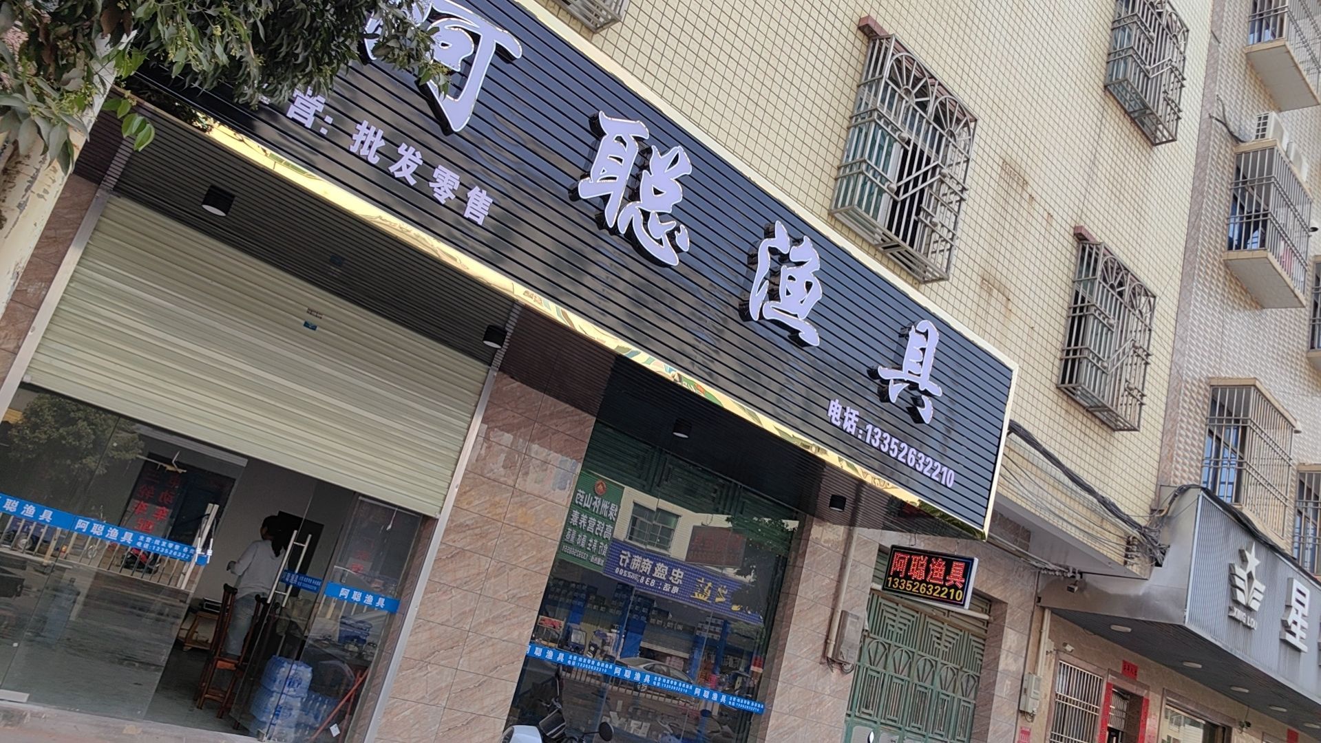阿聪渔具(海筏阿聪)