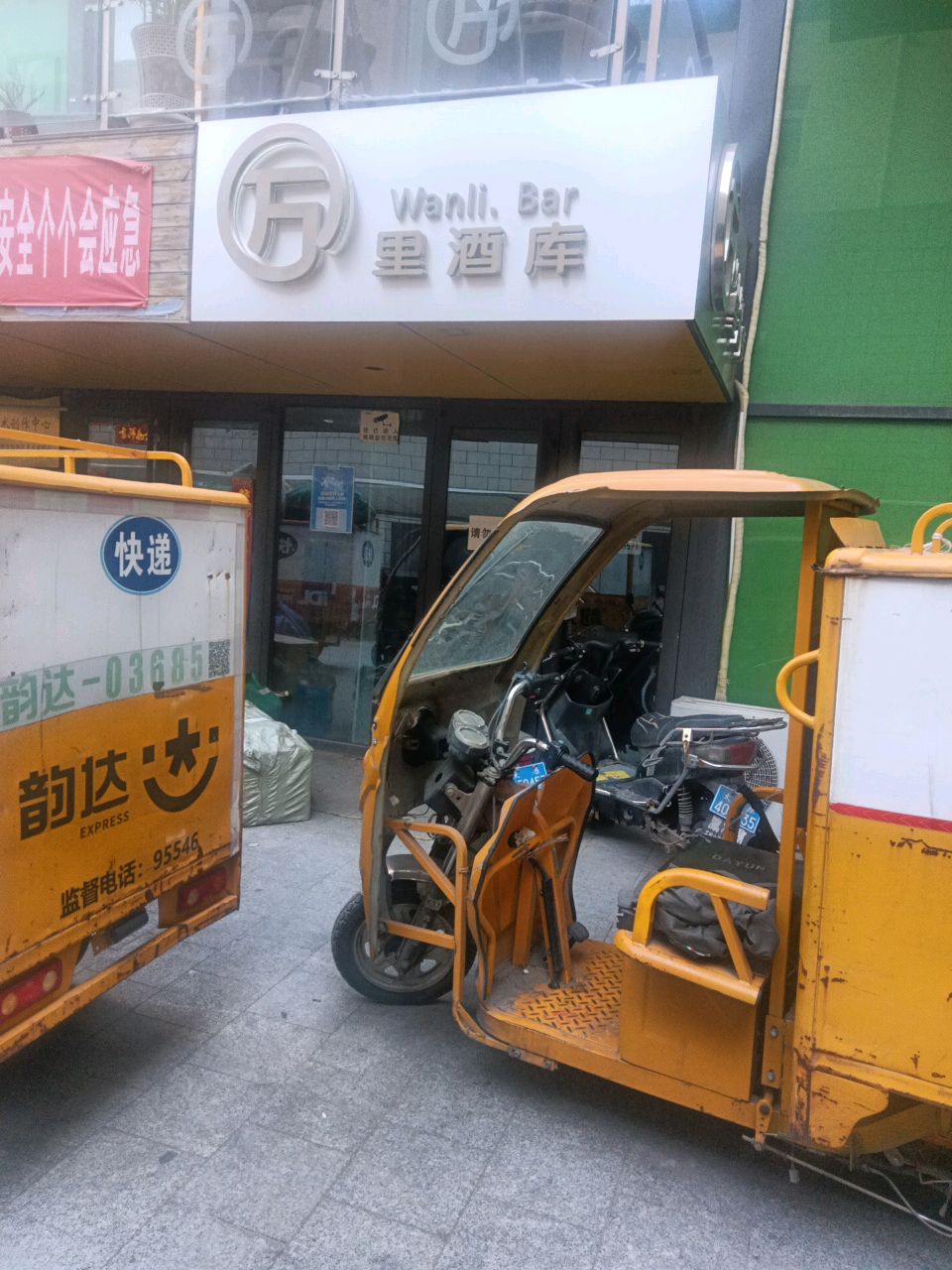 万里酒库