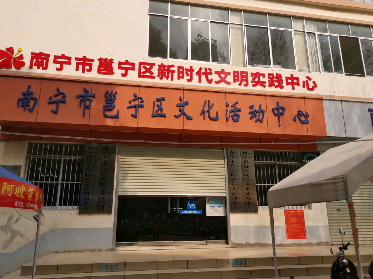 邕宁区老年人活动中心
