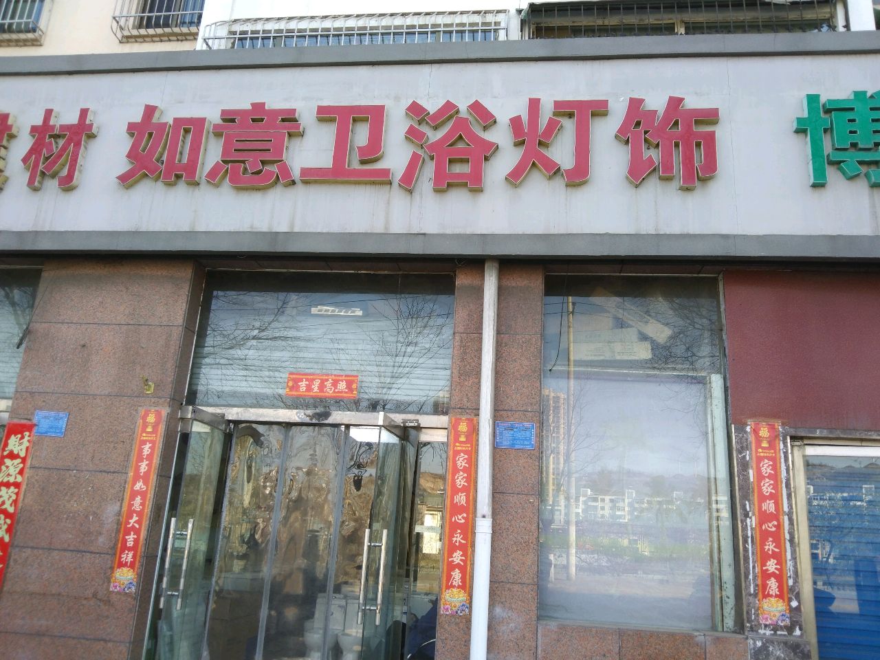 如意卫浴灯饰(金园小区店)