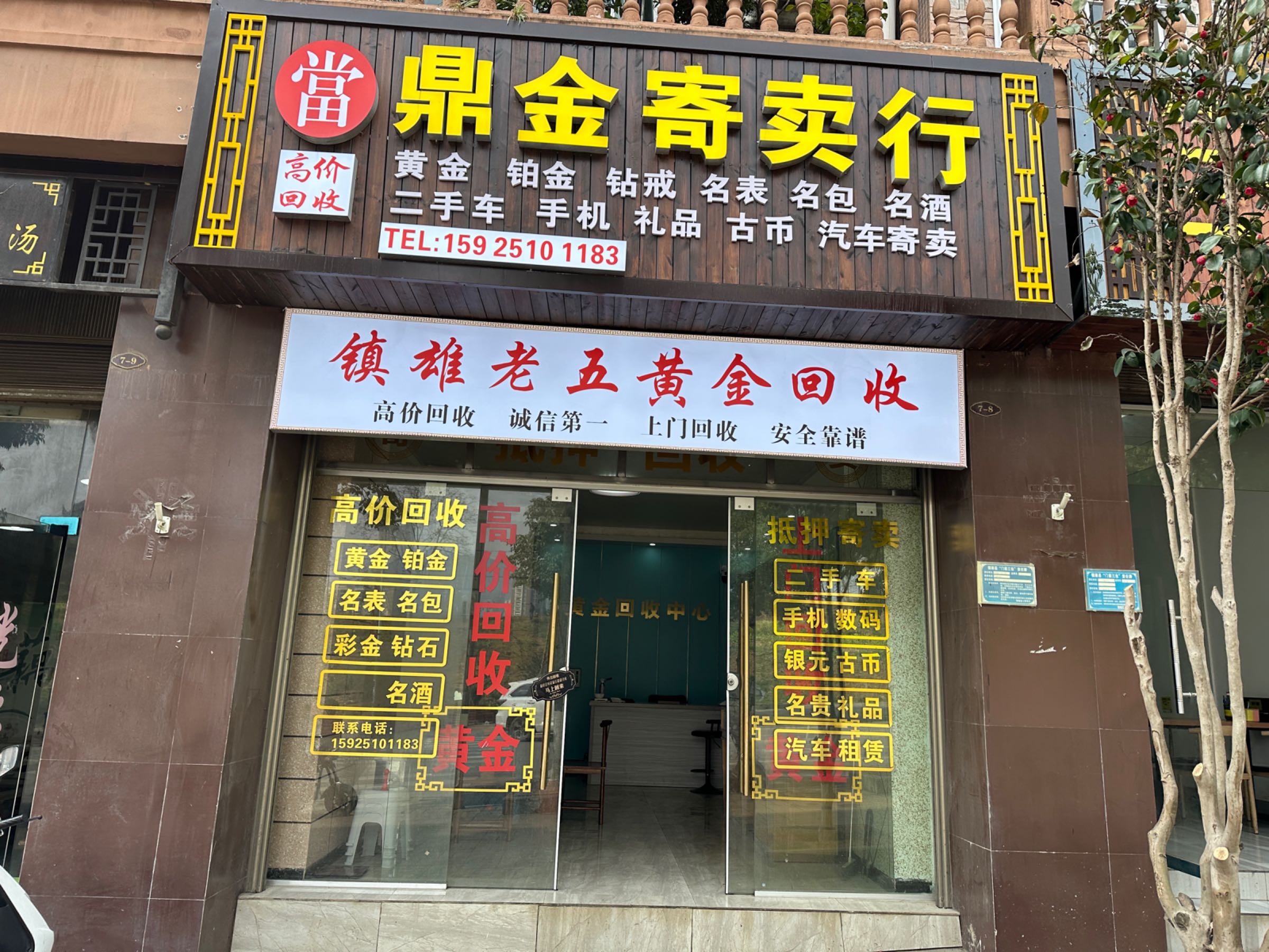 镇雄老五黄金回收