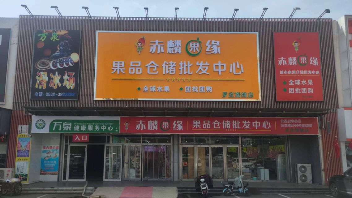 赤麟果缘(罗庄旗舰店)