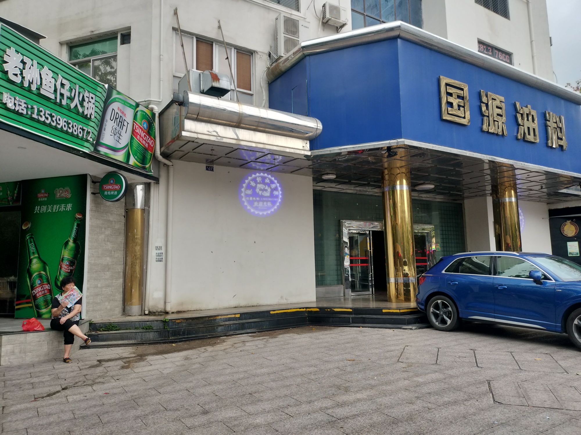 老孙鱼仔(油料大厦店)