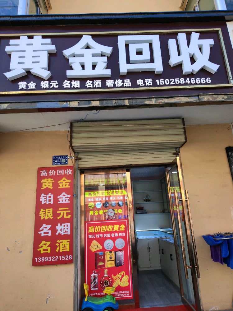 黄金回收