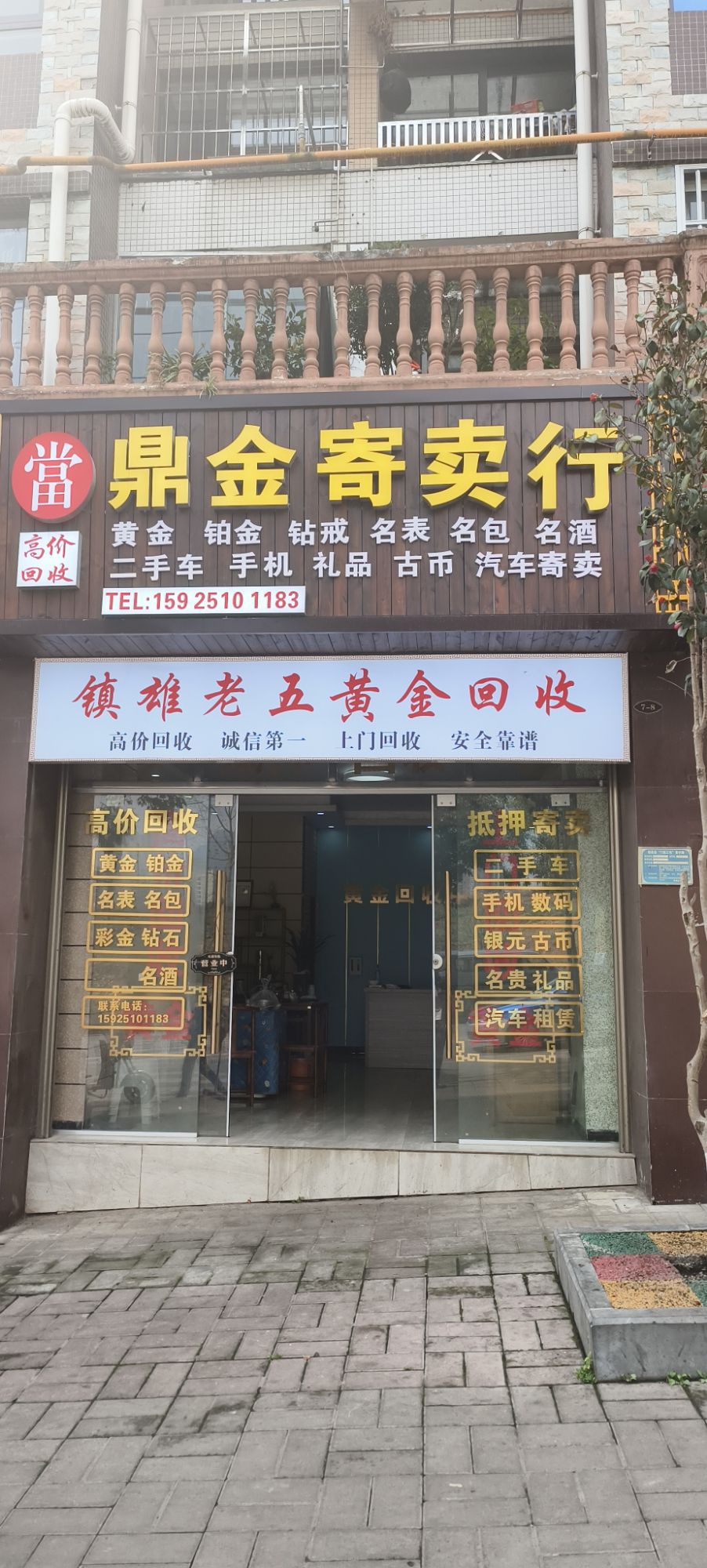 镇雄老五黄金回收