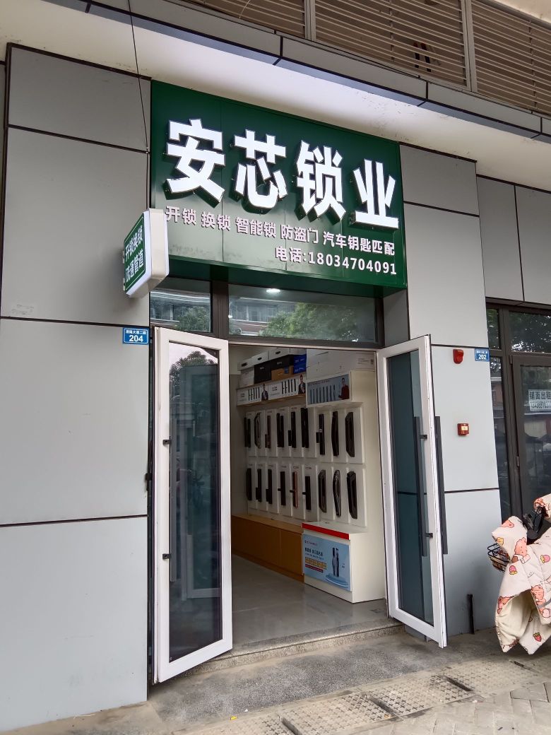 安芯锁业开锁换锁