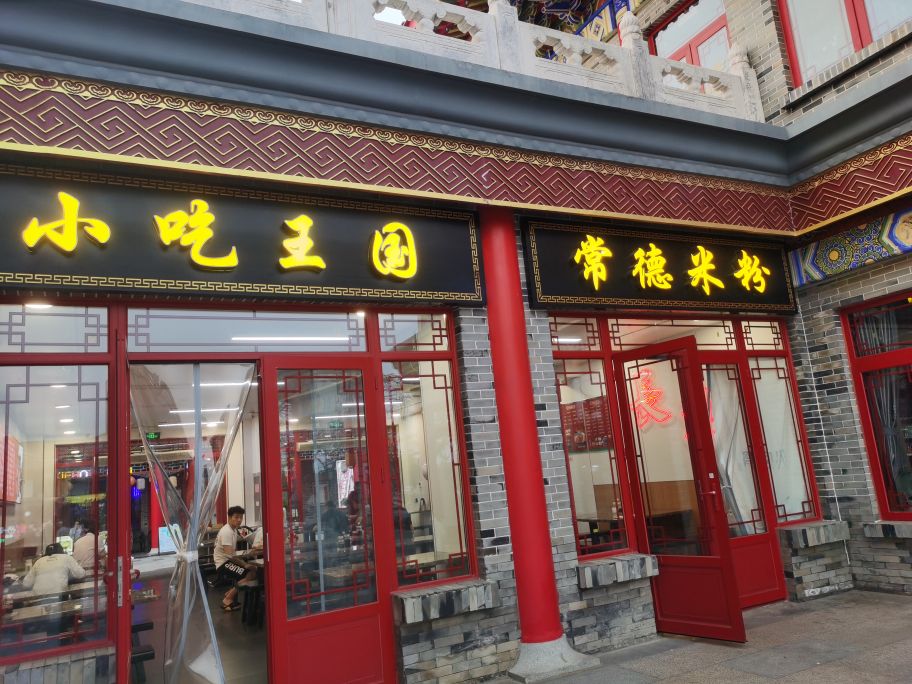常德米粉(1号岛E区店)