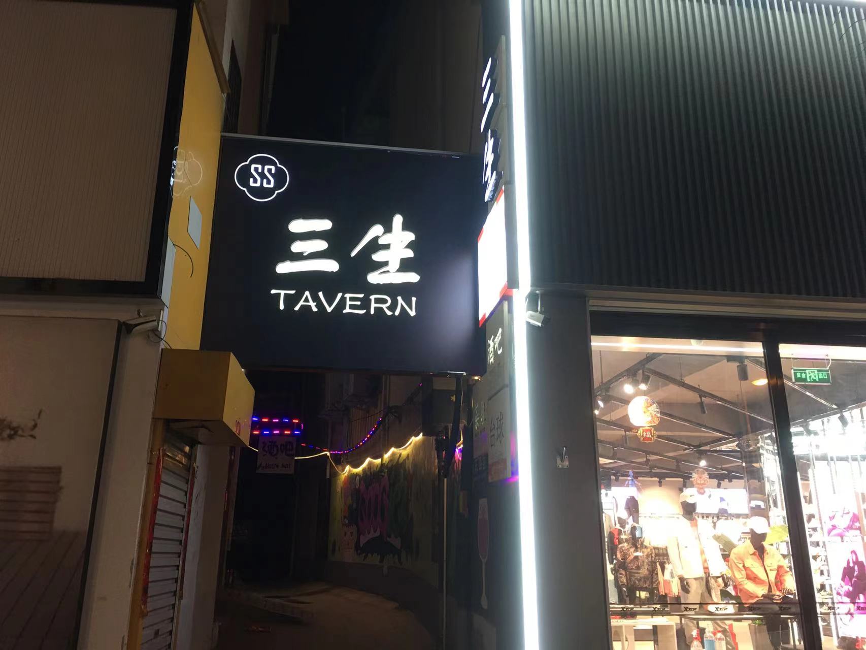 三生酒吧音乐餐厅