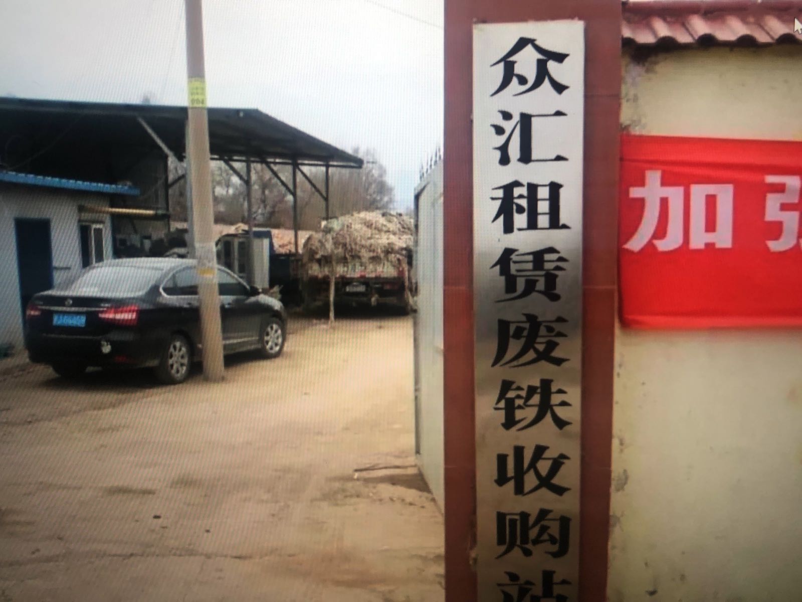 众汇租赁废铁收购站