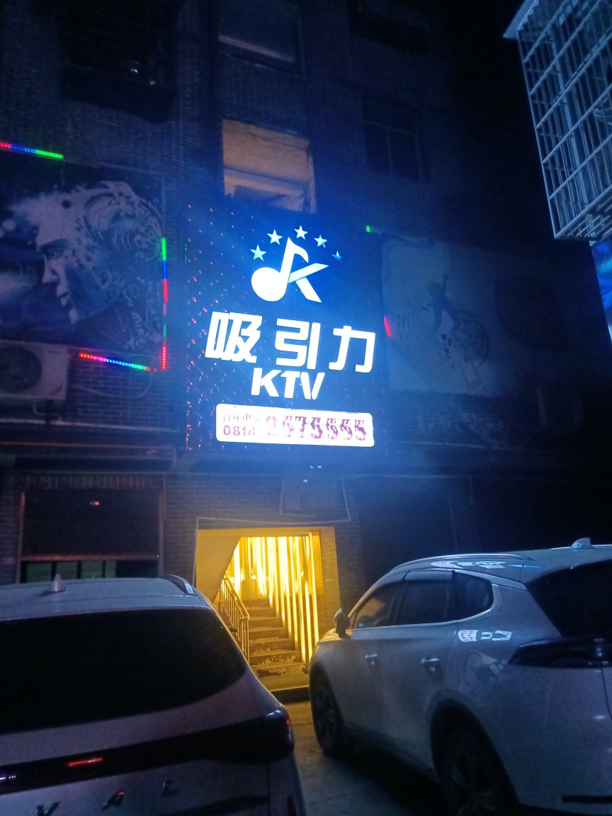 吸引力KTV