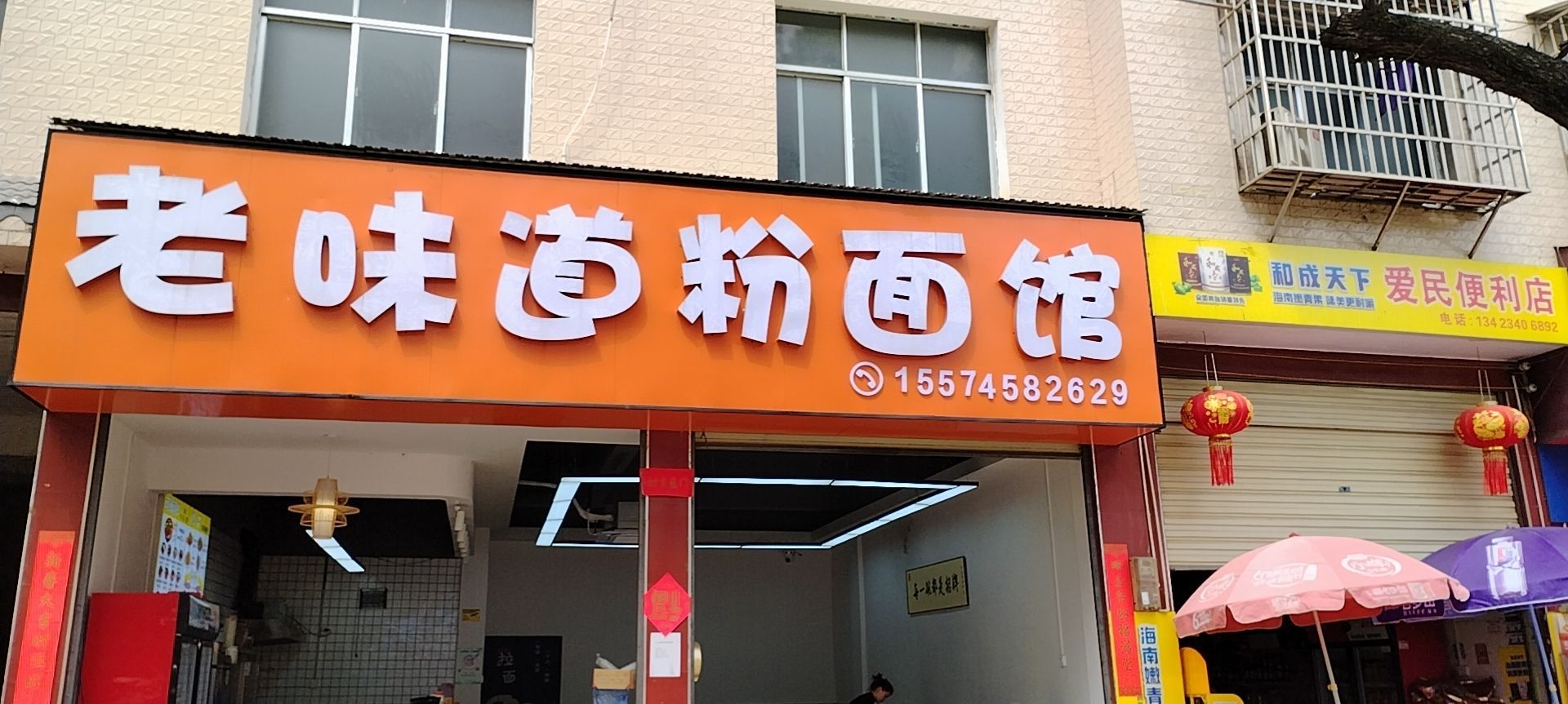 老味道粉面馆