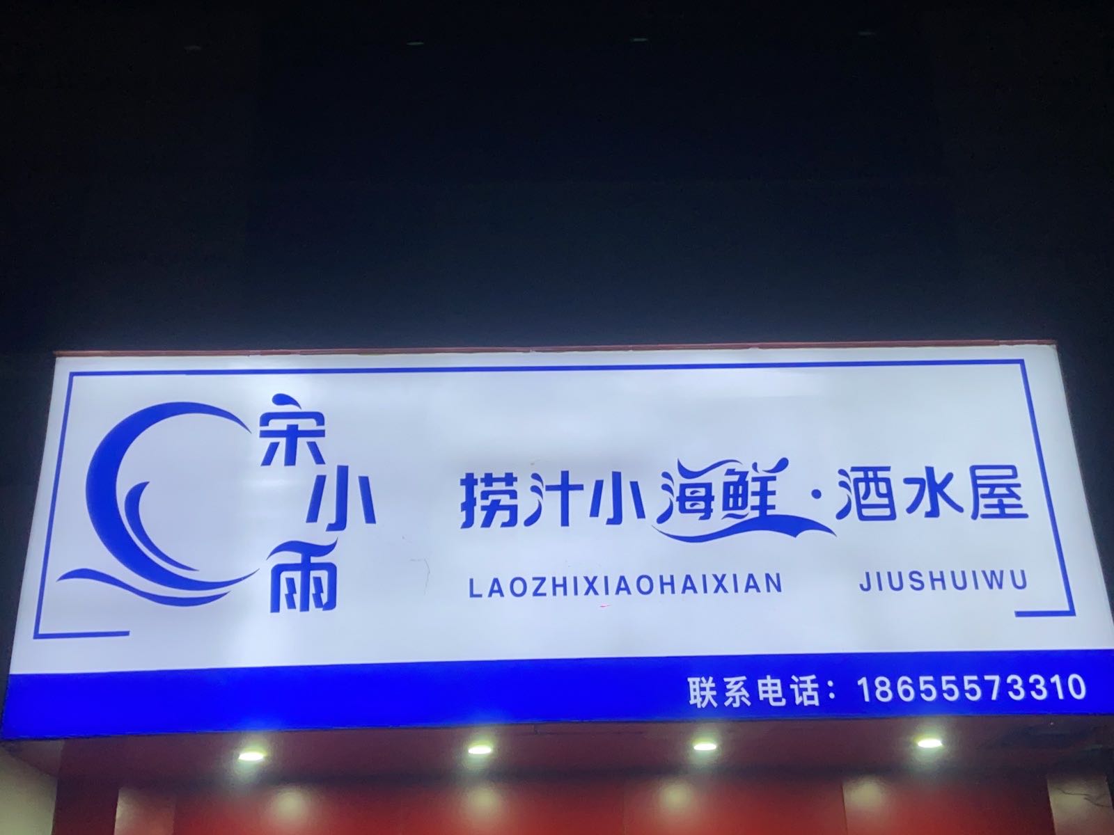 宋小雨捞汁小海鲜