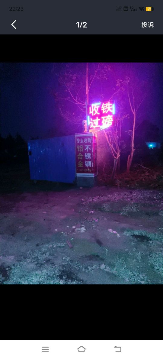 济南市丽兴废旧钢铁物资回收有限公司